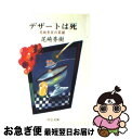 【中古】 デザートは死 尾崎秀実の菜譜 / 尾崎 秀樹 / 中央公論新社 文庫 【ネコポス発送】