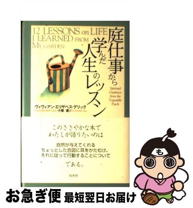 【中古】 庭仕事から学んだ人生のレッスン / ヴィヴィアン・エリザベス グリック, Vivian Elisabeth Glyck, 小梨 直 / 白水社 [単行本]【ネコポス発送】