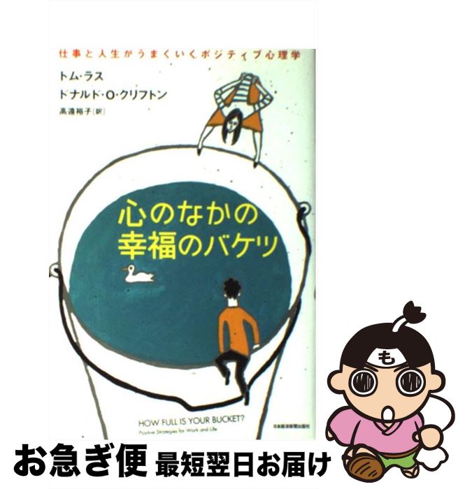 【中古】 心のなかの幸福のバケツ 仕事と人生がうまくいくポジティブ心理学 / トム ラス, ドナルド O...