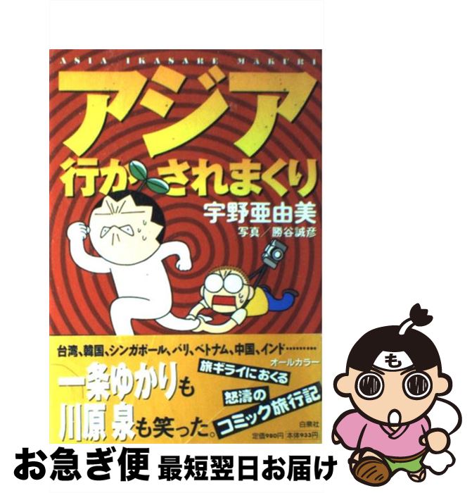 【中古】 アジア行かされまくり / 宇野 亜由美 / 白泉社 [コミック]【ネコポス発送】