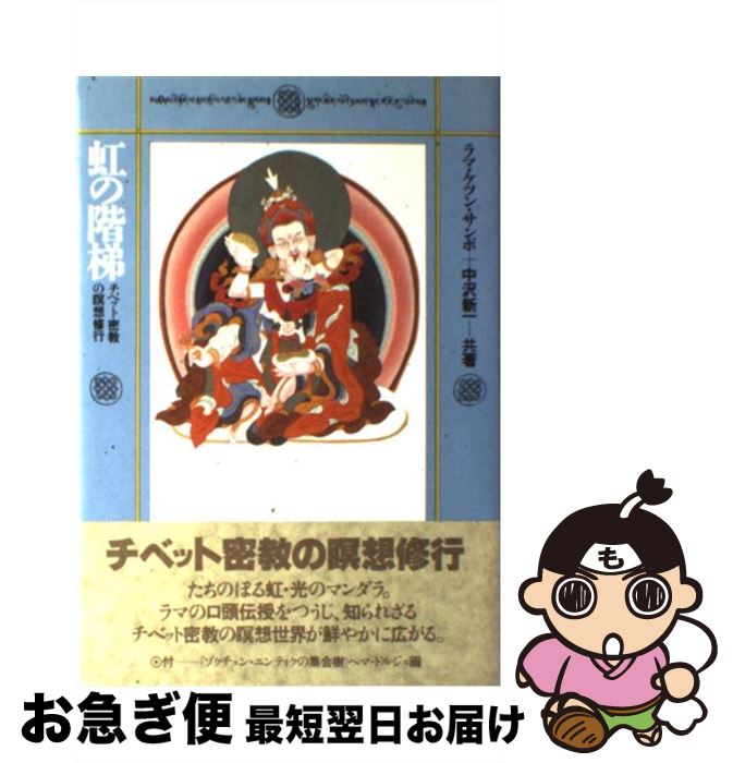 楽天市場】虹の階梯 チベット密教の瞑想修行の通販 楽天市場】虹の階梯 チベット密教の瞑想修行の通販