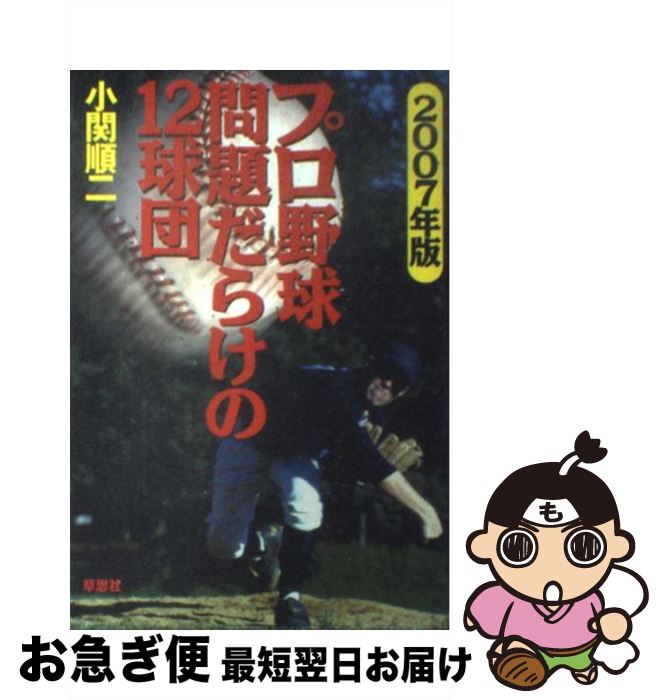 【中古】 プロ野球問題だらけの12球団 2007年版 / 小関 順二 / 草思社 [単行本]【ネコポス発送】