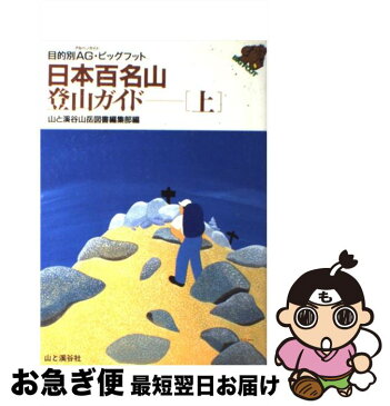 【中古】 日本百名山　登山ガイド 上 / 山と渓谷山岳図書編集部 / 山と溪谷社 [単行本]【ネコポス発送】