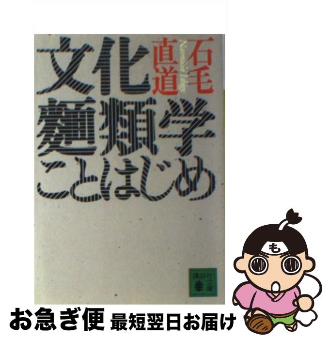 【中古】 文化麺類学ことはじめ / 