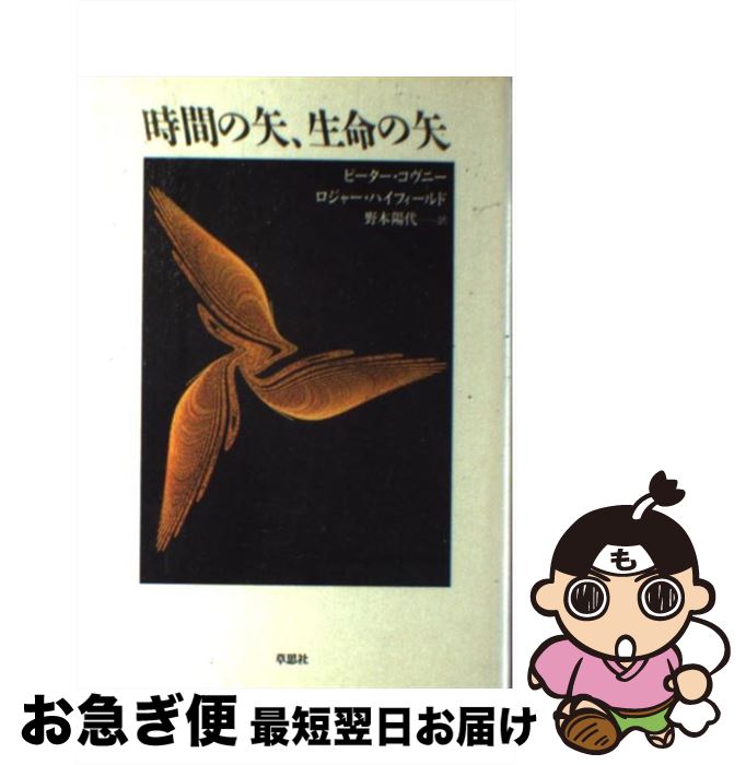 著者：ピーター コヴニー, ロジャー ハイフィールド, 野本 陽代出版社：草思社サイズ：単行本ISBN-10：4794205848ISBN-13：9784794205841■こちらの商品もオススメです ● 日本はなぜ旅客機をつくれないのか / 前間 孝則 / 草思社 [単行本] ● おじいさんの思い出 / トルーマン カポーティ, 村上 春樹 / 文藝春秋 [単行本] ● 時間はなぜ逆行しないのか / D.レイザー, 村上 陽一郎, 日経サイエンス編集部 / 日経サイエンス [単行本] ● あるクリスマス / トールマン カポーティ, トルーマン・カポーティ, 村上 春樹, 山本 容子 / 文藝春秋 [ペーパーバック] ● 現代物理学と新しい世界像 / 柳瀬 睦男 / 岩波書店 [単行本] ● 時間の発見 / コリン ウィルソン, 竹内 均 / 三笠書房 [単行本] ● 必要になったら電話をかけて / Raymond Carver, レイモンド カーヴァー, 村上 春樹 / 中央公論新社 [単行本] ● DARK SOULS（ダークソウル） with ARTORIAS OF THE ABYSS EDITION/PS3/BLJM60517/D 17才以上対象 / フロム・ソフトウェア ● モンサント 世界の農業を支配する遺伝子組み換え企業 / マリー=モニク・ロバン, 戸田 清, 村澤 真保呂, 上尾 真道 / 作品社 [単行本] ● 時間と空間の物理学 ミクロ・コスモス、相対性を探る / ガイ マーチー, 土田 光義 / 白揚社 [単行本] ■通常24時間以内に出荷可能です。■ネコポスで送料は1～3点で298円、4点で328円。5点以上で600円からとなります。※2,500円以上の購入で送料無料。※多数ご購入頂いた場合は、宅配便での発送になる場合があります。■ただいま、オリジナルカレンダーをプレゼントしております。■送料無料の「もったいない本舗本店」もご利用ください。メール便送料無料です。■まとめ買いの方は「もったいない本舗　おまとめ店」がお買い得です。■中古品ではございますが、良好なコンディションです。決済はクレジットカード等、各種決済方法がご利用可能です。■万が一品質に不備が有った場合は、返金対応。■クリーニング済み。■商品画像に「帯」が付いているものがありますが、中古品のため、実際の商品には付いていない場合がございます。■商品状態の表記につきまして・非常に良い：　　使用されてはいますが、　　非常にきれいな状態です。　　書き込みや線引きはありません。・良い：　　比較的綺麗な状態の商品です。　　ページやカバーに欠品はありません。　　文章を読むのに支障はありません。・可：　　文章が問題なく読める状態の商品です。　　マーカーやペンで書込があることがあります。　　商品の痛みがある場合があります。