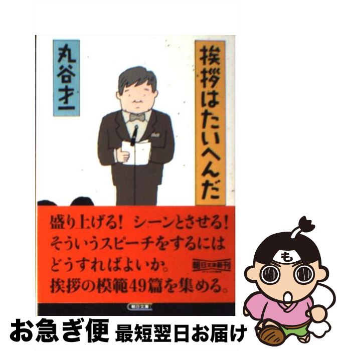 【中古】 挨拶はたいへんだ / 丸谷 才一 / 朝日新聞社 [文庫]【ネコポス発送】