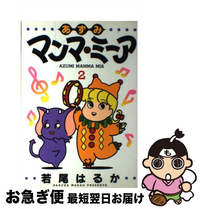 【中古】 あずみマンマ・ミーア 2 / 若尾 はるか / 集英社 [コミック]【ネコポス発送】