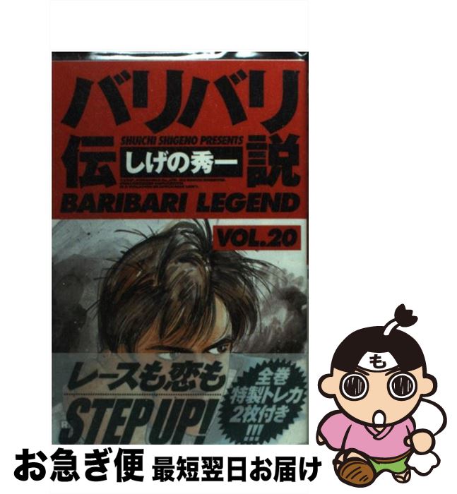 【中古】 バリバリ伝説 20 / しげの 秀一 / 講談社 [コミック]【ネコポス発送】