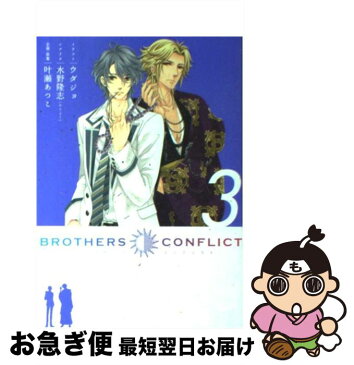 【中古】 BROTHERS　CONFLICT 3 / ウダジョ, 水野 隆志 / アスキー・メディアワークス [コミック]【ネコポス発送】