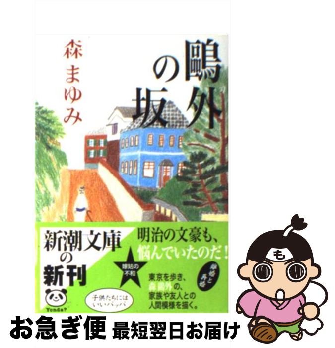 【中古】 鴎外の坂 / 森 まゆみ / 新潮社 [文庫]【ネコポス発送】