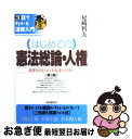 著者：尾崎 哲夫出版社：自由国民社サイズ：単行本ISBN-10：4426336104ISBN-13：9784426336103■こちらの商品もオススメです ● はじめての商法総則・商行為 法律をあなたの「お友達」の1人に / 尾崎 哲夫 / 自由国民社 [単行本] ● （はじめての）債権各論 法律をあなたの「お友達」の1人に 第6版 / 尾崎 哲夫 / 自由国民社 [単行本] ● （はじめての）知的財産法 法律をあなたの「お友達」の1人に 第2版 / 尾崎 哲夫 / 自由国民社 [単行本] ● （はじめての）行政法 法律をあなたの「お友達」の1人に 第2版 / 尾崎 哲夫 / 自由国民社 [単行本] ● （はじめての）民法総則 法律をあなたの「お友達」の1人に 第5版 / 尾崎 哲夫 / 自由国民社 [単行本] ■通常24時間以内に出荷可能です。■ネコポスで送料は1～3点で298円、4点で328円。5点以上で600円からとなります。※2,500円以上の購入で送料無料。※多数ご購入頂いた場合は、宅配便での発送になる場合があります。■ただいま、オリジナルカレンダーをプレゼントしております。■送料無料の「もったいない本舗本店」もご利用ください。メール便送料無料です。■まとめ買いの方は「もったいない本舗　おまとめ店」がお買い得です。■中古品ではございますが、良好なコンディションです。決済はクレジットカード等、各種決済方法がご利用可能です。■万が一品質に不備が有った場合は、返金対応。■クリーニング済み。■商品画像に「帯」が付いているものがありますが、中古品のため、実際の商品には付いていない場合がございます。■商品状態の表記につきまして・非常に良い：　　使用されてはいますが、　　非常にきれいな状態です。　　書き込みや線引きはありません。・良い：　　比較的綺麗な状態の商品です。　　ページやカバーに欠品はありません。　　文章を読むのに支障はありません。・可：　　文章が問題なく読める状態の商品です。　　マーカーやペンで書込があることがあります。　　商品の痛みがある場合があります。