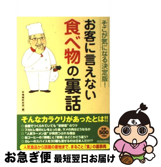 【中古】 お客に言えない食べ物の裏話 そこが気になる決定版！ / マル秘情報取材班 / 青春出版社 [単行本（ソフトカバー）]【ネコポス発送】