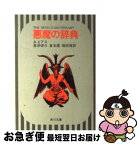 【中古】 悪魔の辞典 / アンブローズ ビアス, Ambrose Bierce, 奥田 俊介, 倉本 護, 猪狩 博 / KADOKAWA [文庫]【ネコポス発送】