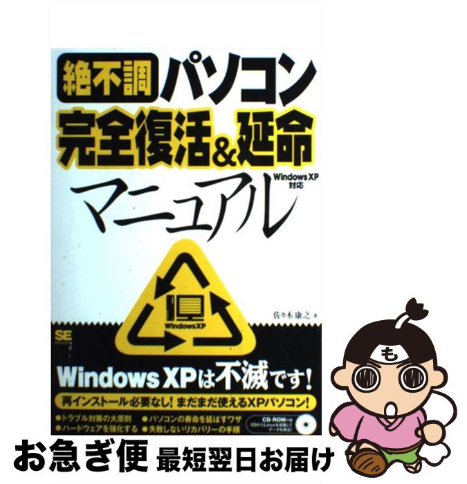【中古】 絶不調パソコン完全復活＆延命マニュアル Windows XP対応 / 佐々木 康之 / 翔泳社 [単行本]【ネコポス発送】