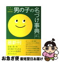 【中古】 男の子の名づけ事典 世界に一つだけの名前を贈る / 大泉書店 / 大泉書店 [単行本]【ネコポス発送】