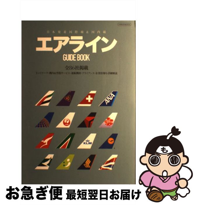 【中古】 エアラインGUIDE　BOOK 日本発着国際線＆国内線 / イカロス出版 / イカロス出版 [ムック]【ネ..