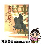 【中古】 北風に起つ 継体戦争と蘇我稲目 / 黒岩 重吾 / 中央公論新社 [単行本]【ネコポス発送】