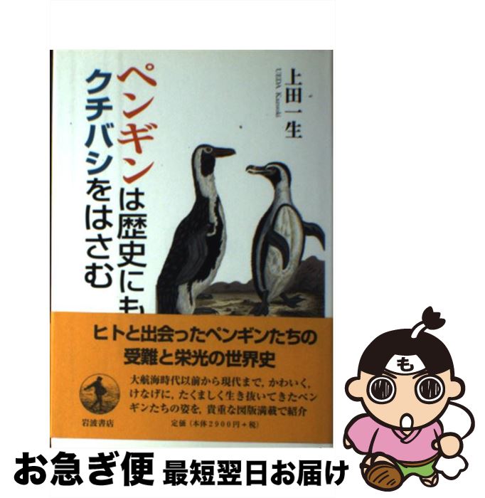 【中古】 ペンギンは歴史にもクチバシをはさむ / 上田 一生 / 岩波書店 [単行本]【ネコポス発送】