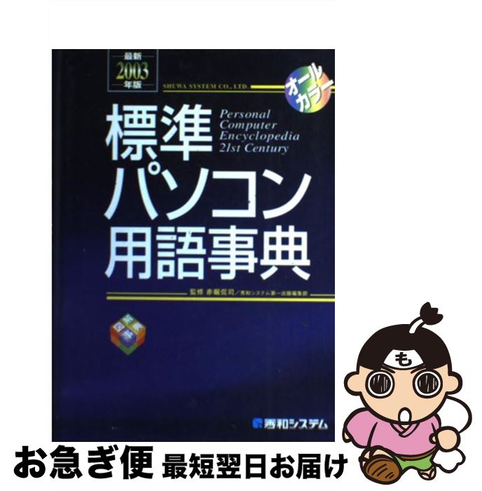 Other - 【中古】 標準パソコン用語事典（最新2003年版） / 秀和システム第一出版編集部 / 秀和システム [単行本]【ネコポス発送】