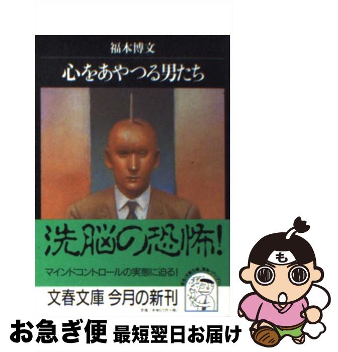 【中古】 心をあやつる男たち / 福本 博文 / 文藝春秋 [文庫]【ネコポス発送】