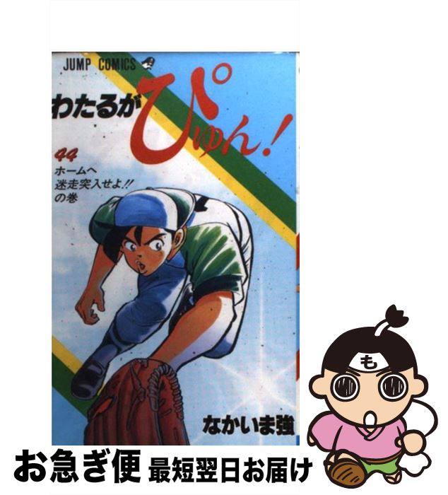 【中古】 わたるがぴゅん！ 44 / なかいま 強 / 集英社 [コミック]【ネコポス発送】