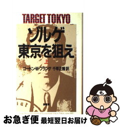 【中古】 ゾルゲ・東京を狙え 上 / ゴードン W.プランゲ, ドナルド M.ゴールドスタイン, キャサリン V.ディロン / 原書房 [単行本]【ネコポス発送】