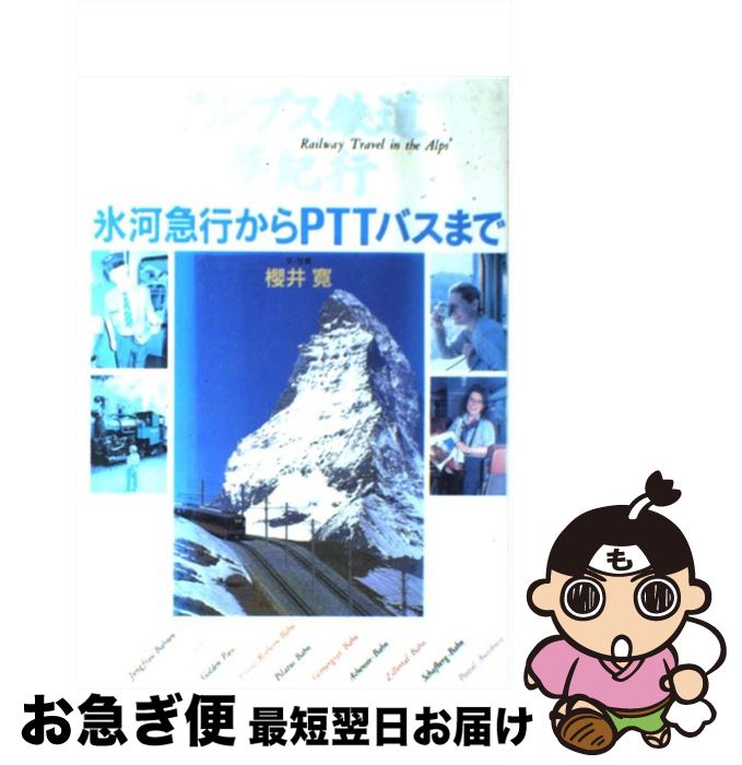 【中古】 アルプス鉄道夢紀行 氷河急行からPTTバスまで / 櫻井 寛 / 東京書籍 [単行本]【ネコポス発送】