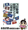 【中古】 プロ野球問題だらけの12球団 / 小関 順二 / 草思社 [単行本]【ネコポス発送】