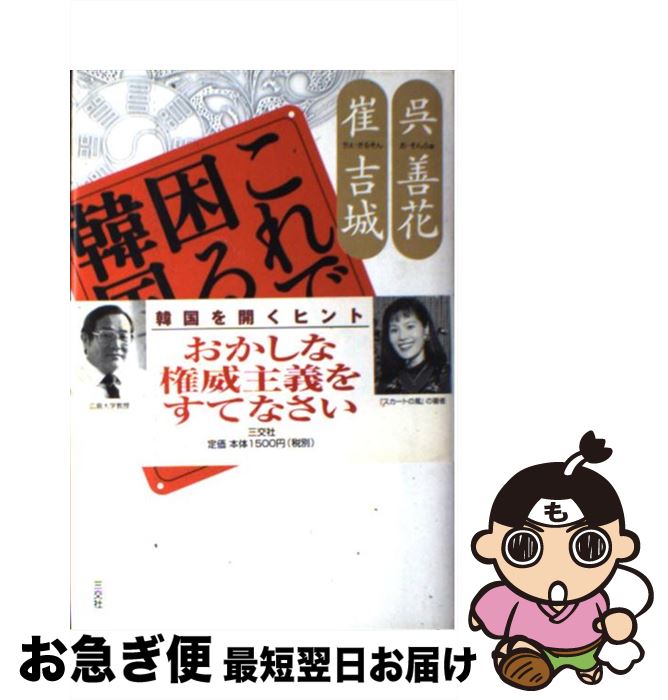 【中古】 これでは困る韓国 ニューカマー韓国人の対話 / 呉 善花, 崔 吉城 / 三交社 [単行本]【ネコポ..