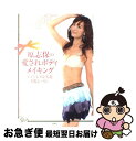 【中古】 原志保の愛されボディメイキング エイジレスな美乳 美肌レッスン / 原 志保 / 洋泉社 単行本（ソフトカバー） 【ネコポス発送】