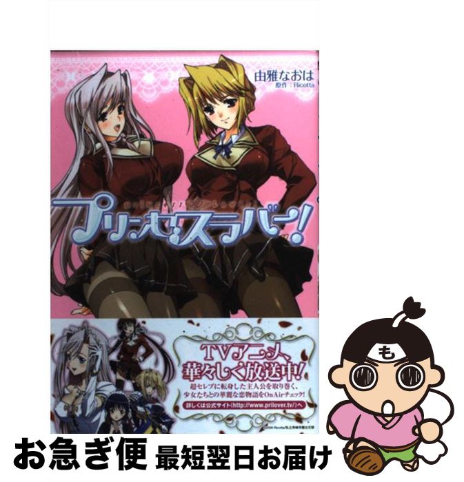 【中古】 プリンセスラバー！ / 由雅 なおは / KADOKAWA(メディアファクトリー) [コミック]【ネコポス発送】