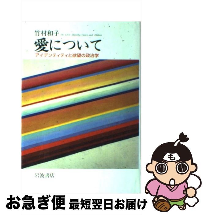 【中古】 愛について アイデンティティと欲望の政治学 / 竹村 和子 / 岩波書店 [単行本]【ネコポス発送】