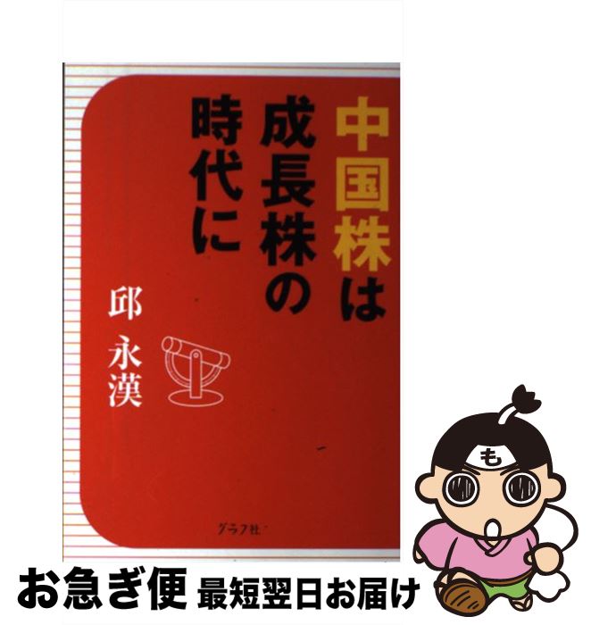 楽天もったいない本舗　お急ぎ便店【中古】 中国株は成長株の時代に / 邱 永漢 / ルックナウ（グラフGP） [単行本]【ネコポス発送】