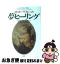 【中古】 エドガー・ケイシーの夢ヒーリング 新版 / ヘンリー リード, Henry Reed, 桜井 久美子 / たま出版 [単行本]【ネコポス発送】