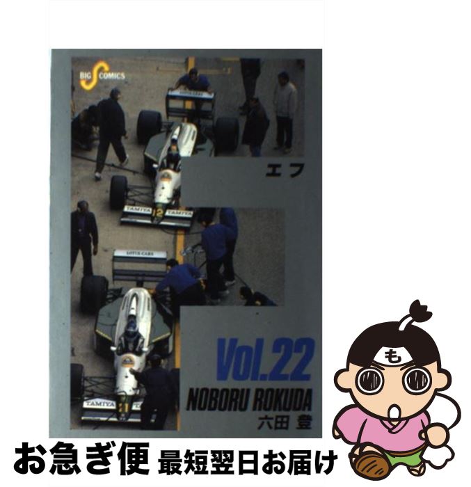 著者：六田 登出版社：小学館サイズ：コミックISBN-10：4091825125ISBN-13：9784091825124■こちらの商品もオススメです ● Over　Drive 14 / 安田 剛士 / 講談社 [コミック] ● F 23 / 六田 登 / 小学館 [コミック] ● ウイングマン 11 / 桂 正和 / 集英社 [新書] ● 湾岸MIDNIGHT 28 / 楠 みちはる / 講談社 [コミック] ■通常24時間以内に出荷可能です。■ネコポスで送料は1～3点で298円、4点で328円。5点以上で600円からとなります。※2,500円以上の購入で送料無料。※多数ご購入頂いた場合は、宅配便での発送になる場合があります。■ただいま、オリジナルカレンダーをプレゼントしております。■送料無料の「もったいない本舗本店」もご利用ください。メール便送料無料です。■まとめ買いの方は「もったいない本舗　おまとめ店」がお買い得です。■中古品ではございますが、良好なコンディションです。決済はクレジットカード等、各種決済方法がご利用可能です。■万が一品質に不備が有った場合は、返金対応。■クリーニング済み。■商品画像に「帯」が付いているものがありますが、中古品のため、実際の商品には付いていない場合がございます。■商品状態の表記につきまして・非常に良い：　　使用されてはいますが、　　非常にきれいな状態です。　　書き込みや線引きはありません。・良い：　　比較的綺麗な状態の商品です。　　ページやカバーに欠品はありません。　　文章を読むのに支障はありません。・可：　　文章が問題なく読める状態の商品です。　　マーカーやペンで書込があることがあります。　　商品の痛みがある場合があります。