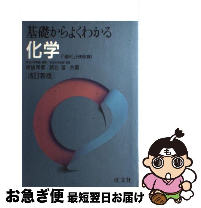 【中古】 基礎からよくわかる　化学 改訂新版 / 綿抜邦彦, 務台潔 / 旺文社 [単行本]【ネコポス発送】