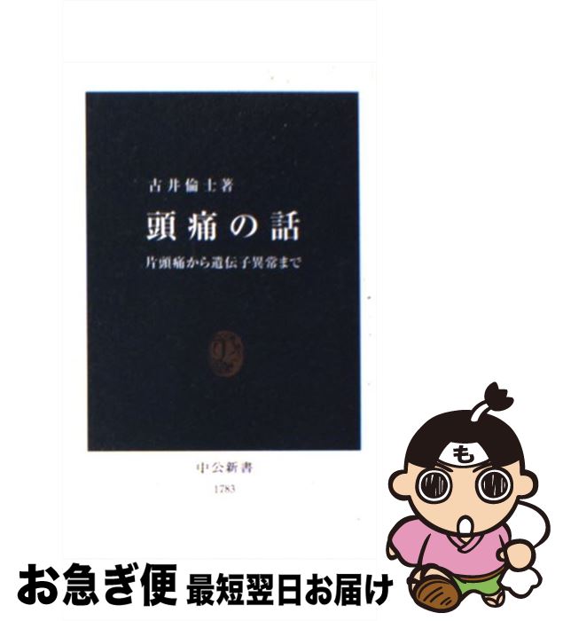 【中古】 頭痛の話 片頭痛から遺伝子異常まで / 古井 倫士 / 中央公論新社 [新書]【ネコポス発送】