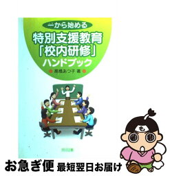 【中古】 一から始める特別支援教育「校内研修」ハンドブック / 高橋 あつ子 / 明治図書出版 [単行本]【ネコポス発送】