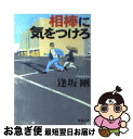 著者：逢坂 剛出版社：新潮社サイズ：文庫ISBN-10：4101195161ISBN-13：9784101195162■こちらの商品もオススメです ● 寝台特急「日本海」（メモリー・トレイン）殺人事件 長編推理小説 / 西村 京太郎 / 光文社 [文庫] ● 午前三時のルースター / 垣根 涼介 / 文藝春秋 [文庫] ● 釧路湿原殺人事件 長編推理小説 / 内田 康夫 / 光文社 [文庫] ● 相棒に手を出すな / 逢坂 剛 / 新潮社 [文庫] ● しのびよる月 / 逢坂 剛 / 集英社 [文庫] ● クワイエットルームにようこそ / 松尾 スズキ / 文藝春秋 [文庫] ● 虹の谷の五月 下 / 船戸 与一 / 集英社 [文庫] ● 虹の谷の五月 上 / 船戸 与一 / 集英社 [文庫] ● 遠い港 / 北方 謙三 / 講談社 [文庫] ● 無防備都市 禿鷹の夜2 / 逢坂 剛 / 文藝春秋 [文庫] ● こんな女じゃ勃たねえよ 下 / 内田 春菊 / 文藝春秋 [文庫] ● こんな女じゃ勃たねえよ 上 / 内田 春菊 / 文藝春秋 [文庫] ● 中島らもの特選明るい悩み相談室 その2（ニッポンの常識篇） / 中島 らも / 集英社 [文庫] ● 火の壁 / 伊野上 裕伸 / 文藝春秋 [文庫] ● 相棒に手を出すな / 逢坂 剛 / 集英社 [文庫] ■通常24時間以内に出荷可能です。■ネコポスで送料は1～3点で298円、4点で328円。5点以上で600円からとなります。※2,500円以上の購入で送料無料。※多数ご購入頂いた場合は、宅配便での発送になる場合があります。■ただいま、オリジナルカレンダーをプレゼントしております。■送料無料の「もったいない本舗本店」もご利用ください。メール便送料無料です。■まとめ買いの方は「もったいない本舗　おまとめ店」がお買い得です。■中古品ではございますが、良好なコンディションです。決済はクレジットカード等、各種決済方法がご利用可能です。■万が一品質に不備が有った場合は、返金対応。■クリーニング済み。■商品画像に「帯」が付いているものがありますが、中古品のため、実際の商品には付いていない場合がございます。■商品状態の表記につきまして・非常に良い：　　使用されてはいますが、　　非常にきれいな状態です。　　書き込みや線引きはありません。・良い：　　比較的綺麗な状態の商品です。　　ページやカバーに欠品はありません。　　文章を読むのに支障はありません。・可：　　文章が問題なく読める状態の商品です。　　マーカーやペンで書込があることがあります。　　商品の痛みがある場合があります。