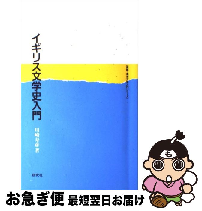 【中古】 イギリス文学史入門 / 川崎 寿彦 / 研究社 [単行本]【ネコポス発送】