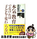 【中古】 本気の教育でなければ子どもは変わらない / 原田 隆史 / 旺文社 [単行本]【ネコポス発送】