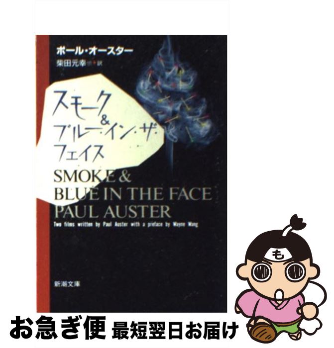 楽天もったいない本舗　お急ぎ便店【中古】 スモーク＆ブルー・イン・ザ・フェイス / ポール・オースター, Paul Auster, 柴田 元幸 / 新潮社 [文庫]【ネコポス発送】