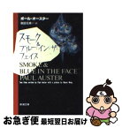 【中古】 スモーク＆ブルー・イン・ザ・フェイス / ポール・オースター, Paul Auster, 柴田 元幸 / 新潮社 [文庫]【ネコポス発送】