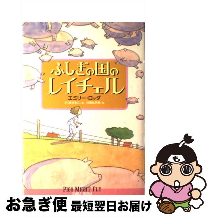 【中古】 ふしぎの国のレイチェル / エミリー ロッダ, 杉田 比呂美, Emily Rodda, さくま ゆみこ / あすなろ書房 [単行本]【ネコポス発送】