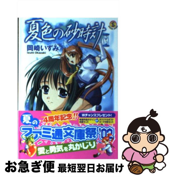 【中古】 夏色の砂時計 / 岡崎 いずみ, 岩本 幸子 / KADOKAWA(エンターブレイン) [文庫]【ネコポス発送】