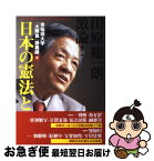 【中古】 田原総一朗激論！日本の憲法と経済 早稲田大学「大隈塾」講義録下 / 田原 総一朗 / ダイヤモンド社 [単行本]【ネコポス発送】