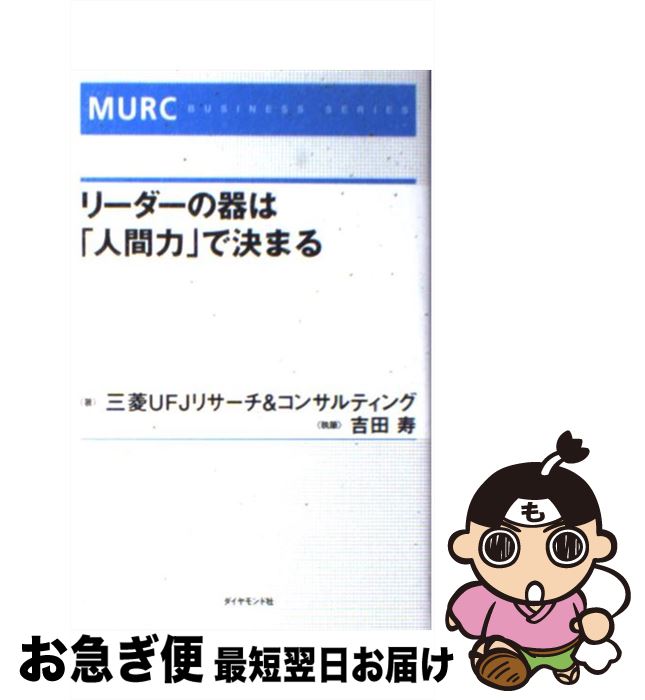 著者：三菱リサーチ&コンサルティング出版社：ダイヤモンド社サイズ：単行本ISBN-10：4478013012ISBN-13：9784478013014■こちらの商品もオススメです ● 先頭集団のダイレクトマーケティング / 電通 ダイレクト・プロジェクト / 朝日新聞出版 [単行本] ● 大物たちの人間力 / 藤木相元 / ロングセラーズ [単行本] ● 勝ちぬく賃金改革 日本型仕事給のすすめ / 今野 浩一郎 / 日経BPマーケティング(日本経済新聞出版 [単行本] ● ミドルを覚醒させる人材マネジメント 成果主義の機能不全はここから直す！ / 吉田 寿 / 日経BPマーケティング(日本経済新聞出版 [単行本] ■通常24時間以内に出荷可能です。■ネコポスで送料は1～3点で298円、4点で328円。5点以上で600円からとなります。※2,500円以上の購入で送料無料。※多数ご購入頂いた場合は、宅配便での発送になる場合があります。■ただいま、オリジナルカレンダーをプレゼントしております。■送料無料の「もったいない本舗本店」もご利用ください。メール便送料無料です。■まとめ買いの方は「もったいない本舗　おまとめ店」がお買い得です。■中古品ではございますが、良好なコンディションです。決済はクレジットカード等、各種決済方法がご利用可能です。■万が一品質に不備が有った場合は、返金対応。■クリーニング済み。■商品画像に「帯」が付いているものがありますが、中古品のため、実際の商品には付いていない場合がございます。■商品状態の表記につきまして・非常に良い：　　使用されてはいますが、　　非常にきれいな状態です。　　書き込みや線引きはありません。・良い：　　比較的綺麗な状態の商品です。　　ページやカバーに欠品はありません。　　文章を読むのに支障はありません。・可：　　文章が問題なく読める状態の商品です。　　マーカーやペンで書込があることがあります。　　商品の痛みがある場合があります。