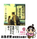 【中古】 般若同心と変化小僧 天保怪盗伝 / 小杉 健治 / ベストセラーズ [文庫]【ネコポス発送】