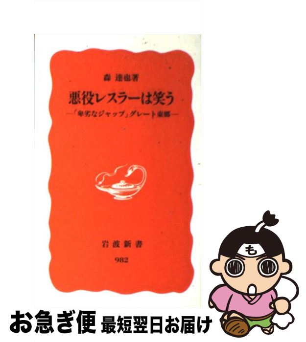 【中古】 悪役レスラーは笑う 「卑劣なジャップ」グレート東郷 / 森 達也 / 岩波書店 [新書]【ネコポス発送】