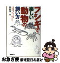 【中古】 フシギで楽しい動物の飼い方 犬・猫・フェレットから、スカンク・ワニ・アロワナま / 野村 潤一郎 / 廣済堂出版 [文庫]【ネコ..